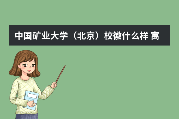 中国矿业大学（北京）校徽什么样 寓意是什么